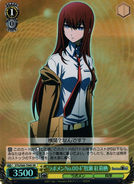 WS】“ラボメンNo.004”牧瀬 紅莉栖【SR】STG/S60-T04Sヴァイス