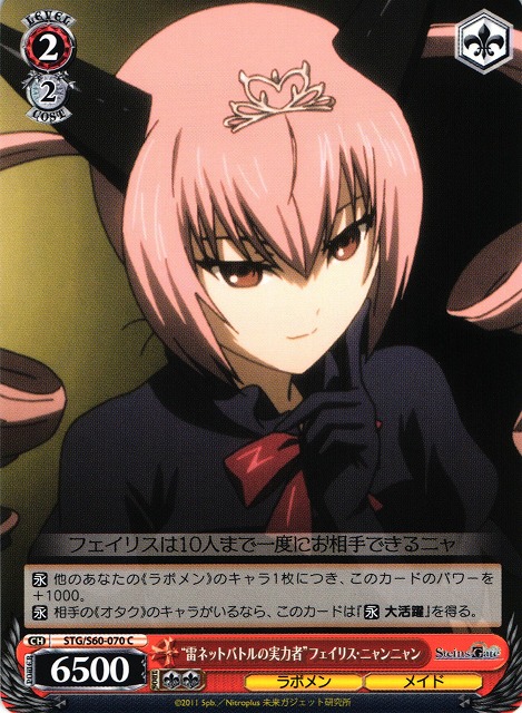 WS】“雷ネットバトルの実力者”フェイリス・ニャンニャン【C】STG/S60