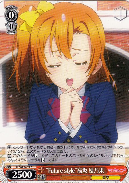 WS】“Future style”高坂 穂乃果【C】LL/WE24-27ヴァイスシュヴァルツ