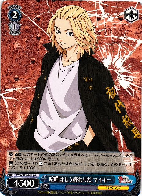 WS】喧嘩はもう終わりだ マイキー【PR】TRV/S92-P02ヴァイス