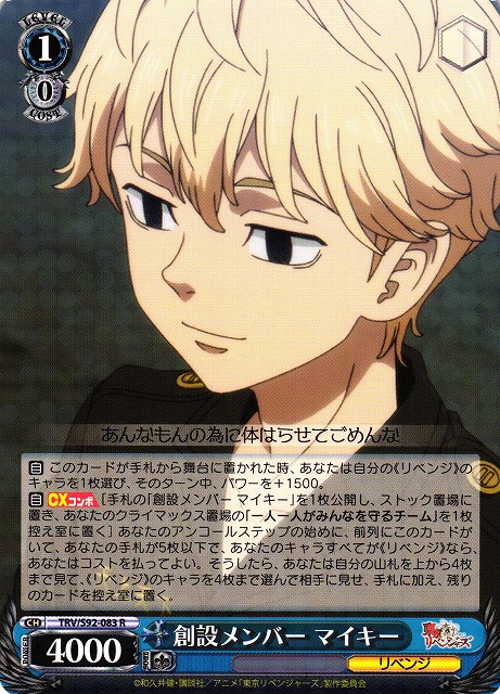 WS】創設メンバー マイキー【R】TRV/S92-083ヴァイスシュヴァルツ