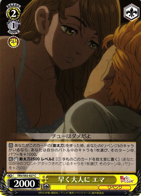 WS】早く大人に エマ【C】TRV/S92-027ヴァイスシュヴァルツ