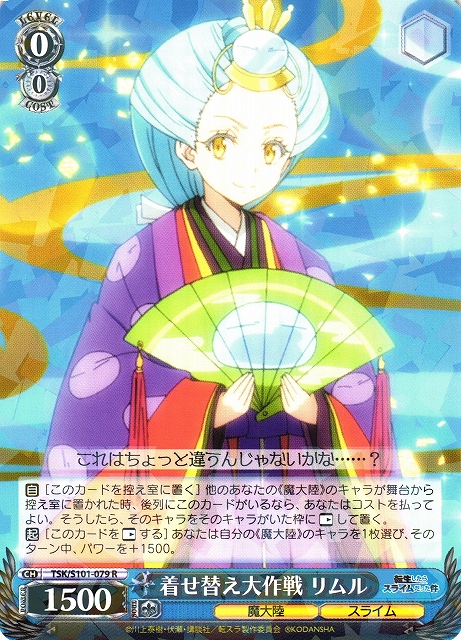 WS】着せ替え大作戦 リムル【R】TSK/S101-079ヴァイスシュヴァルツ