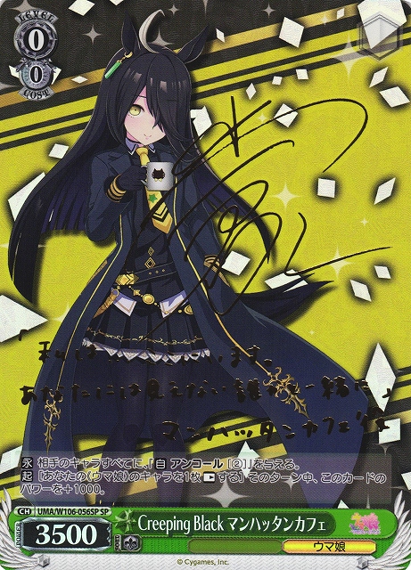 WS】Creeping Black マンハッタンカフェ(サイン)【SP】UMA/W106-056SP