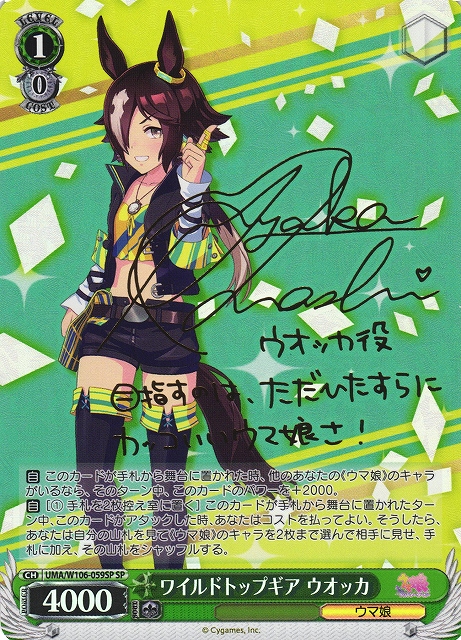 WS】ワイルドトップギア ウオッカ(サイン)【SP】UMA/W106-059SP