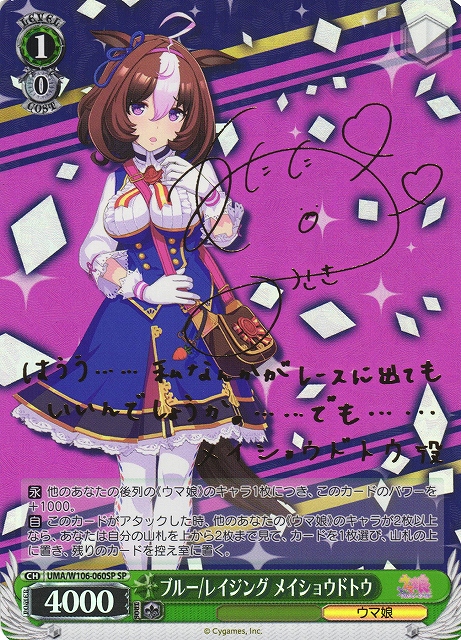 WS】ブルー/レイジング メイショウドトウ(サイン)【SP】UMA/W106-060SP