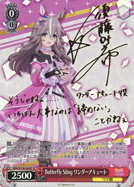 WS】Butterfly Sting ワンダーアキュート(サイン)【SP】UMA/W106-084SP