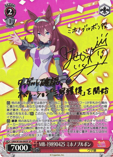 WS】MB-19890425 ミホノブルボン(サイン)【SP】UMA/W106-090SPヴァイス