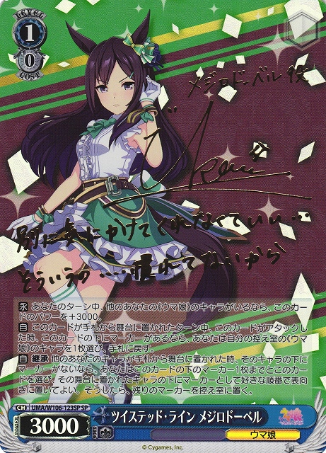 WS】ツイステッド・ライン メジロドーベル(サイン)【SP】UMA/W106