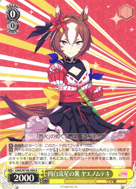 WS】四白流星の襲 ヤエノムテキ【R】UMA/W106-006ヴァイスシュヴァルツ