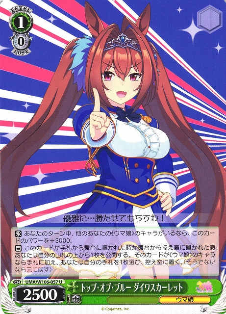 WS】トップ・オブ・ブルー ダイワスカーレット【U】UMA/W106-057