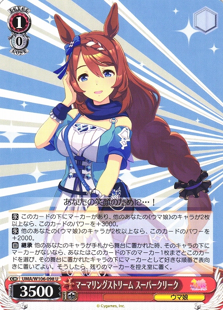 WS】マーマリングストリーム スーパークリーク【U】UMA/W106-098