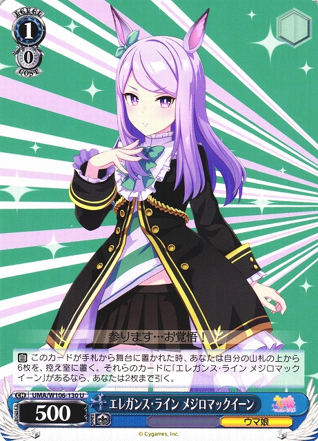 WS】エレガンス・ライン メジロマックイーン【U】UMA/W106-130ヴァイス
