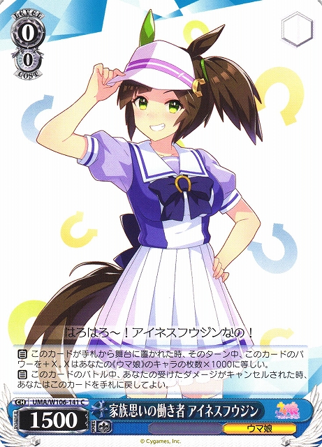 WS】家族思いの働き者 アイネスフウジン【C】UMA/W106-141ヴァイス