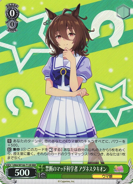 WS】禁断のマッド科学者 アグネスタキオン【RRR】UMA/W106-T12R