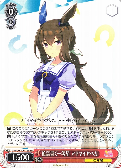 WS】孤高貫く一等星 アドマイヤベガ【TD】UMA/W106-T20ヴァイス