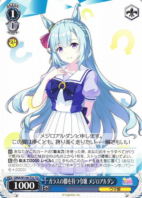 WS】ガラスの脚を持つ令嬢 メジロアルダン【TD】UMA/W106-T32ヴァイス