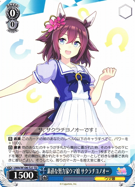 WS】素直な努力家ウマ娘 サクラチヨノオー【TD】UMA/W106-T27ヴァイス