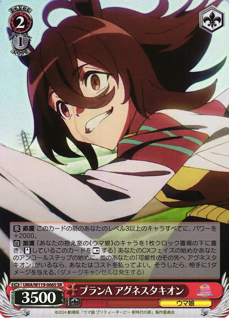 WS】プランA アグネスタキオン【SR】UMA/W119-066S - C-labo OnlineShop