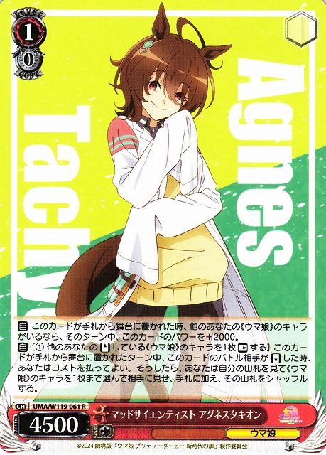 WS】マッドサイエンティスト アグネスタキオン【R】UMA/W119-061 - C