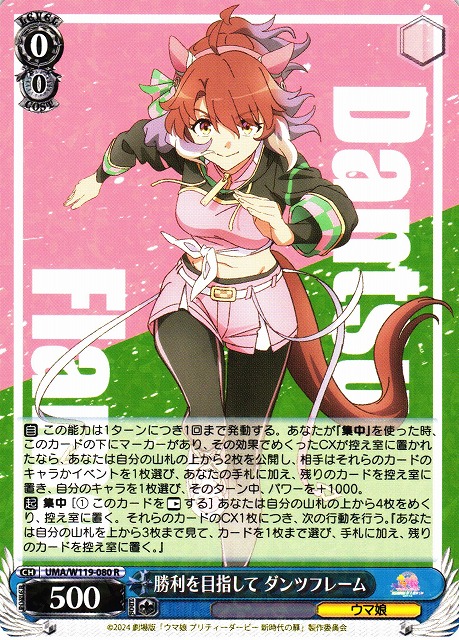 WS】勝利を目指して ダンツフレーム【R】UMA/W119-080 - C-labo OnlineShop