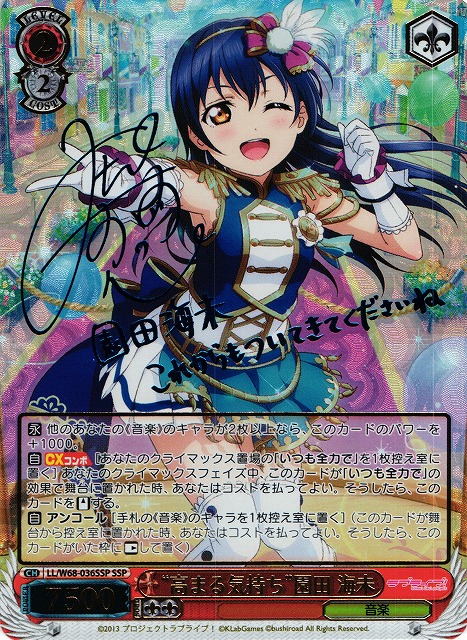 WS】“高まる気持ち”園田 海未(サイン+箔押し)【SSP】LL/W68-036SSP