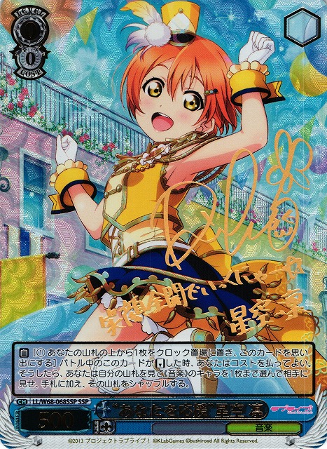 WS】“あなたを応援”星空 凛(サイン+箔押し)【SSP】LL/W68-068SSP