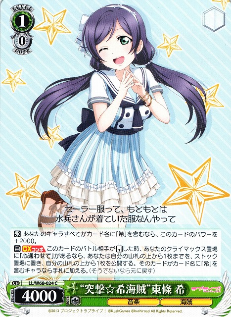 WS】“突撃☆希海賊”東條 希【C】LL/W68-024ヴァイスシュヴァルツ