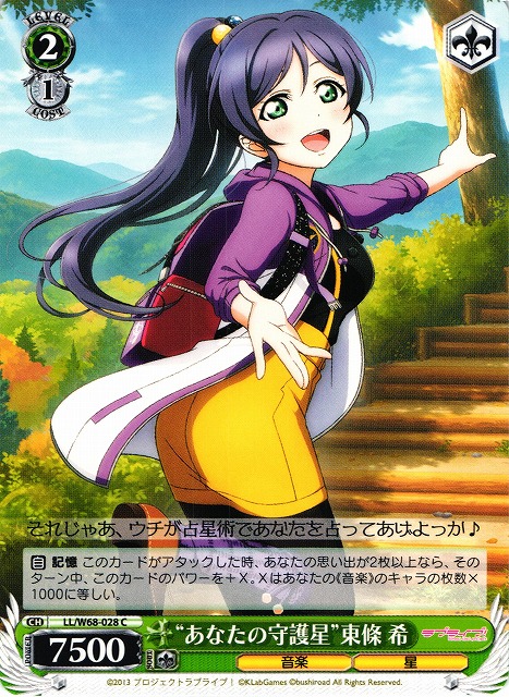 WS】“あなたの守護星”東條 希【C】LL/W68-028ヴァイスシュヴァルツ
