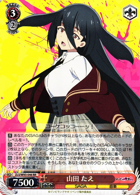 WS】山田 たえ【RR】ZLS/W93-046ヴァイスシュヴァルツ：ヴァイスサイド