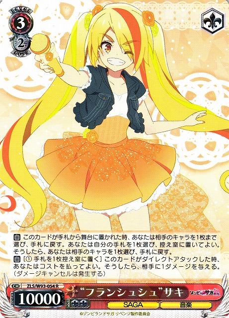 WS】“フランシュシュ”サキ【R】ZLS/W93-054ヴァイスシュヴァルツ