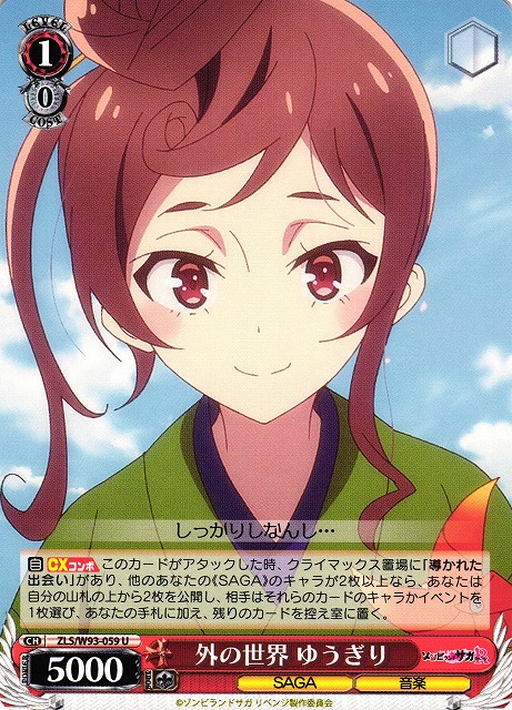 WS】外の世界 ゆうぎり【U】ZLS/W93-059ヴァイスシュヴァルツ