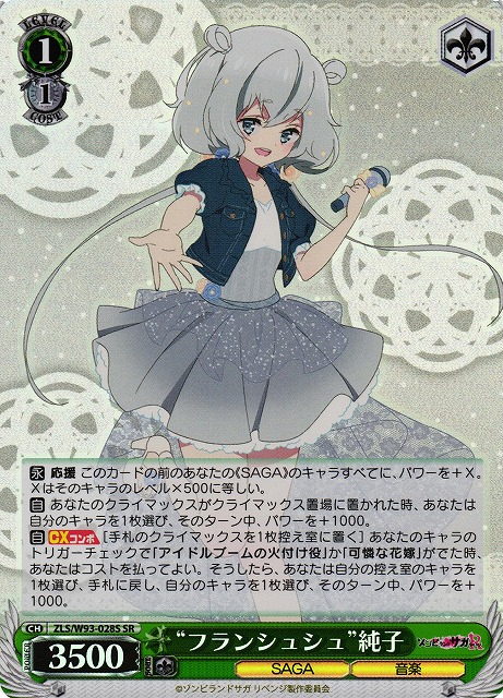 WS】“フランシュシュ”純子【SR】ZLS/W93-028Sヴァイスシュヴァルツ