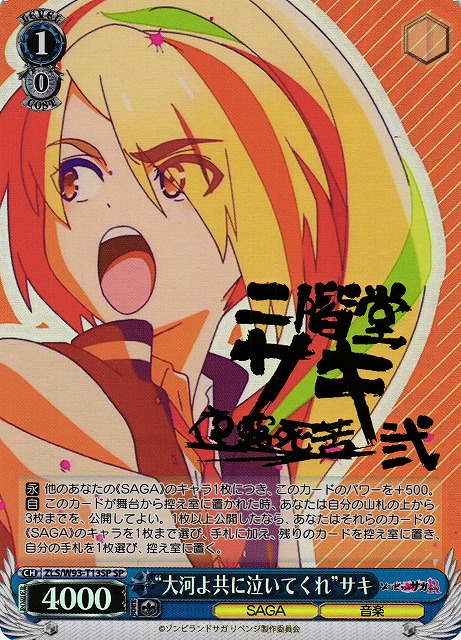 WS】“大河よ共に泣いてくれ”サキ(サイン)【SP】ZLS/W93-T13SPヴァイス