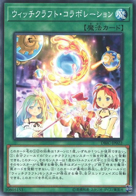 遊戯】ウィッチクラフト・コラボレーション【ノーマル/魔法】DBIC