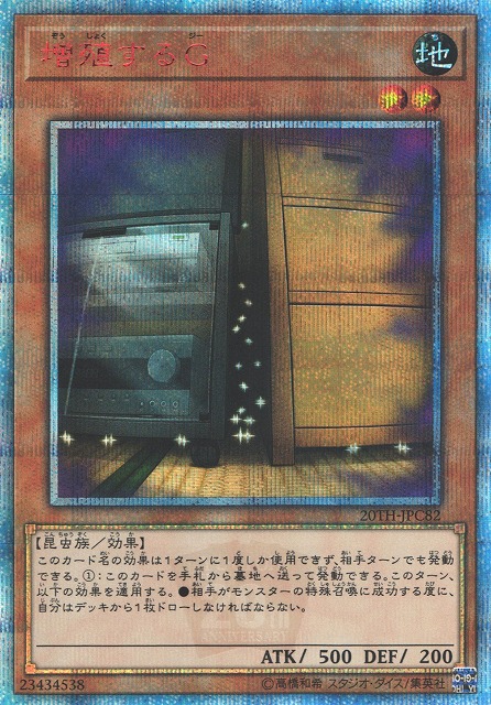 遊戯】増殖するG【20thシークレット/効果】20TH-JPC82遊戯王OCG:効果