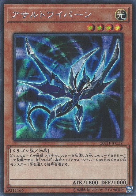 遊戯】アサルト・ワイバーン【シークレット/効果】20TH-JPC22遊戯王OCG