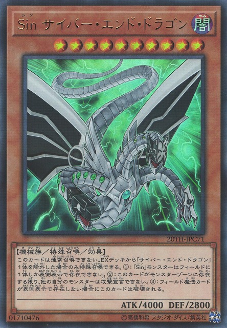 遊戯】Sin サイバー・エンド・ドラゴン【ウルトラパラレル/効果】20TH