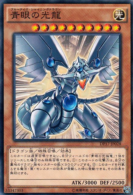 遊戯】青眼の光龍【ノーマル/効果】DP17-JP028遊戯王OCG:効果 - 通販は