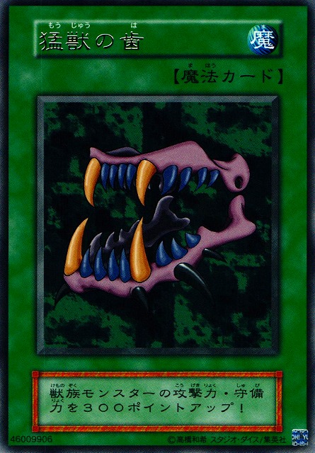 遊戯】猛獣の歯【レア/魔法】復刻版遊戯王OCG:魔法 - 通販はカードラボ