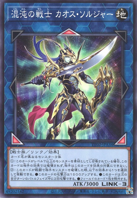 遊戯】混沌の戦士 カオス・ソルジャー【ノーマル/リンク-3】TT02-JPA34