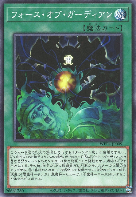 遊戯】フォース・オブ・ガーディアン【ノーマル/魔法】WPP4-JP009