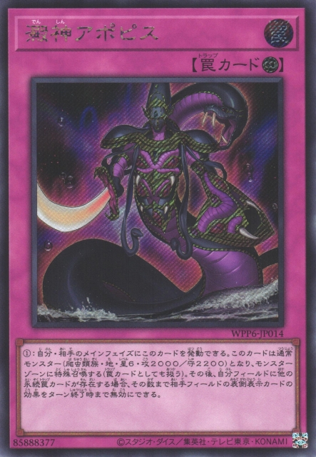 遊戯】澱神アポピス【シークレット/罠】WPP6-JP014 - C-labo OnlineShop