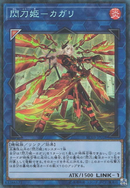 遊戯】閃刀姫-カガリ(新イラスト)【コレクターズ/リンク-1】RC03-JP028