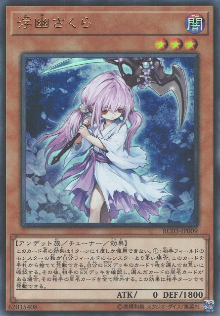遊戯】浮幽さくら【ウルトラ/効果】RC03-JP009遊戯王OCG:効果 - 通販は
