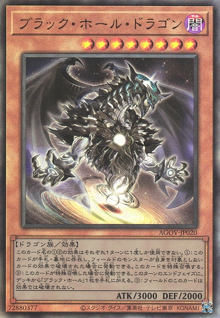 遊戯】ブラック・ホール・ドラゴン【アルティメット/効果】AGOV-JP020