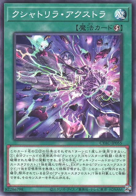 遊戯】クシャトリラ・アクストラ【ノーマル/魔法】CYAC-JP055遊戯王OCG