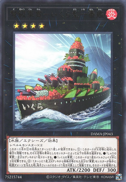 遊戯】弩級軍貫-いくら型一番艦【レア/☆4】DAMA-JP043遊戯王OCG