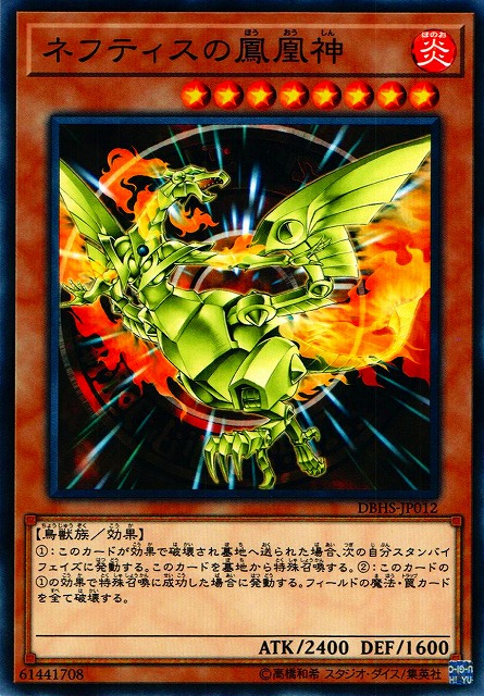 遊戯】ネフティスの鳳凰神【ノーマル/効果】DBHS-JP012遊戯王OCG:効果