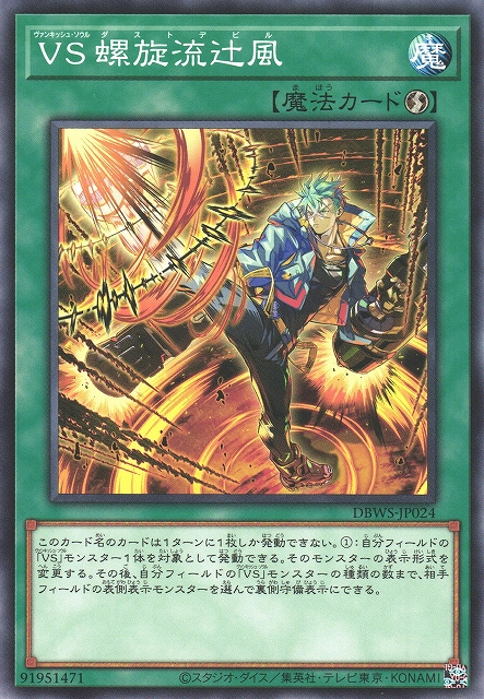 遊戯】VS 螺旋流辻風【ノーマル/魔法】DBWS-JP024遊戯王OCG:魔法
